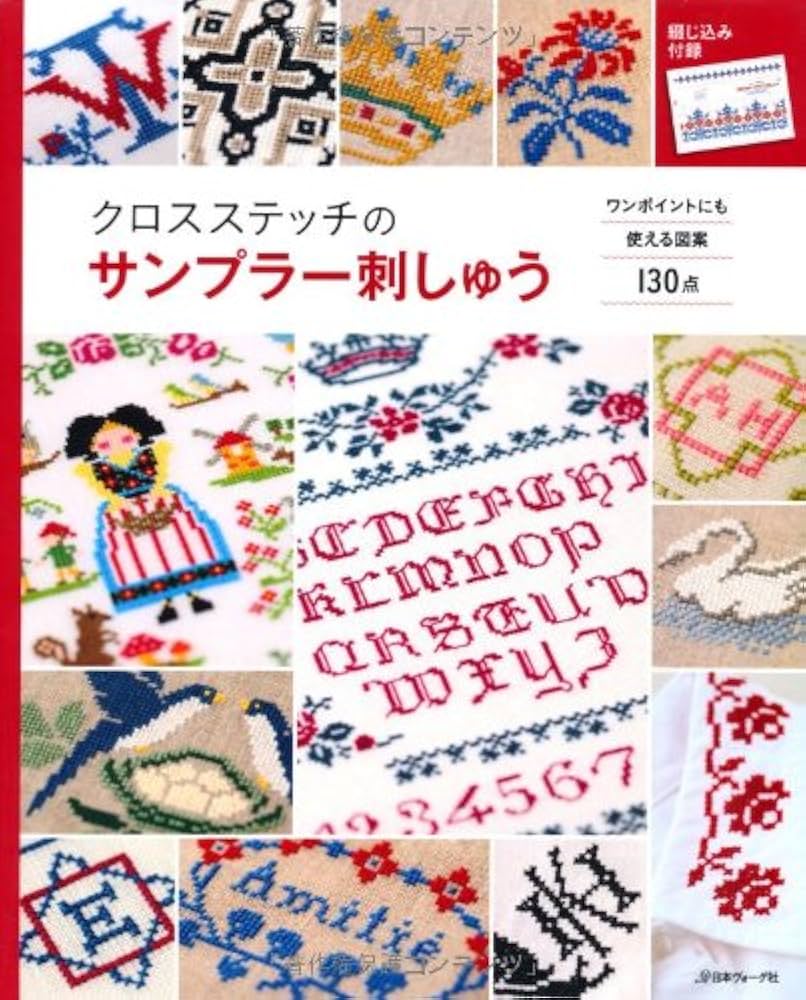 クロスステッチのサンプラー刺しゅう ワンポイントに使える図案